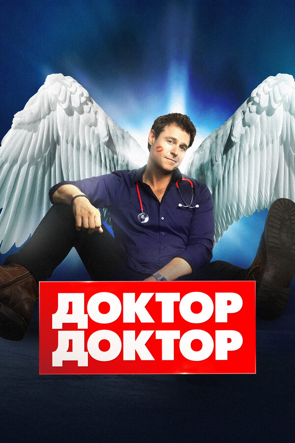 Доктор, доктор 2021 постер